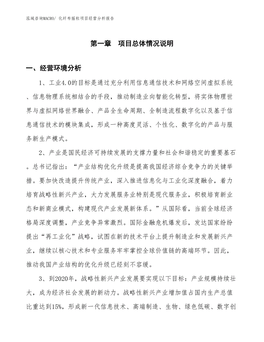 化纤布摇粒项目经营分析报告_第1页