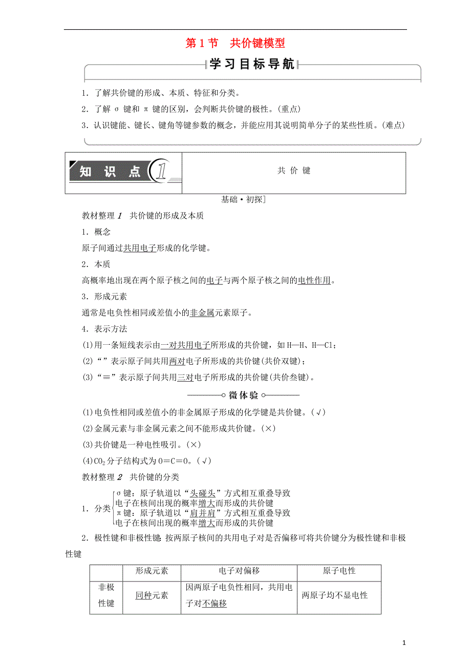 2017-2018学年高中化学第2章化学键与分子间作用力第1节共价键模型学案鲁科版选修(1)_第1页