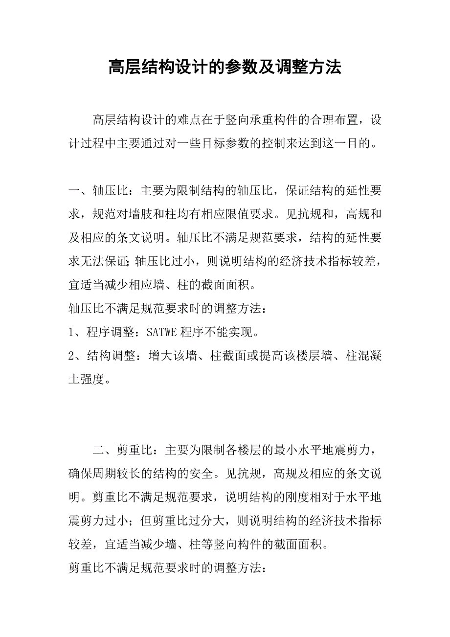 高层结构设计的参数及调整方法.doc_第1页