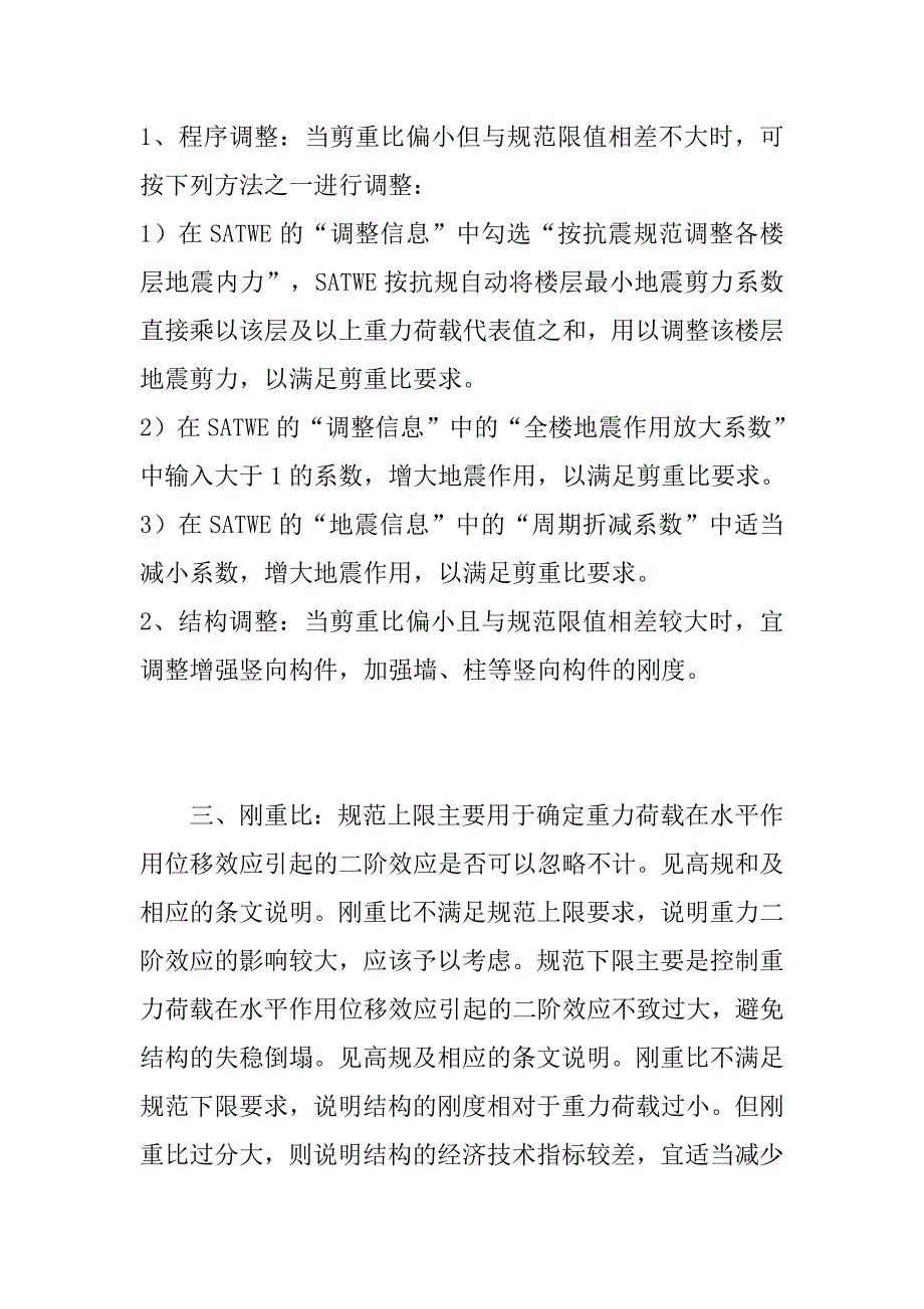 高层结构设计的参数及调整方法.doc_第2页