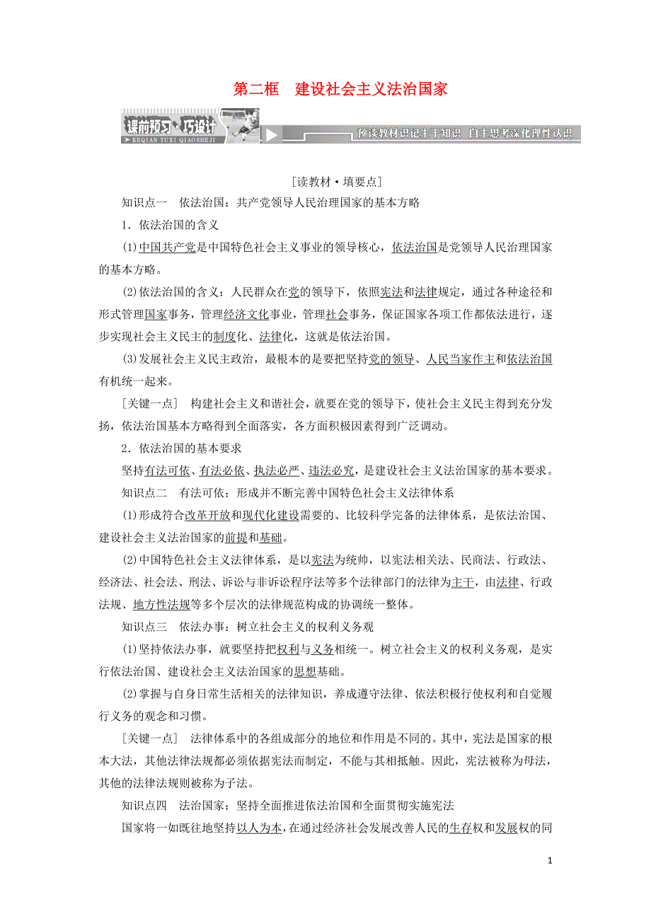 2017-2018学年高中政治专题一生活在社会主义法治国家第二框建设社会主义法治国家教学案新人教版选修_第1页