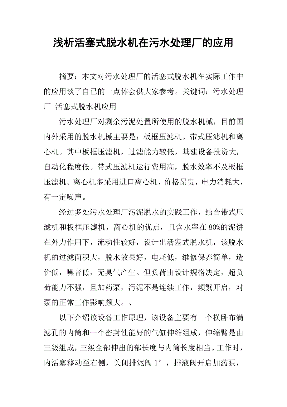 浅析活塞式脱水机在污水处理厂的应用.doc_第1页