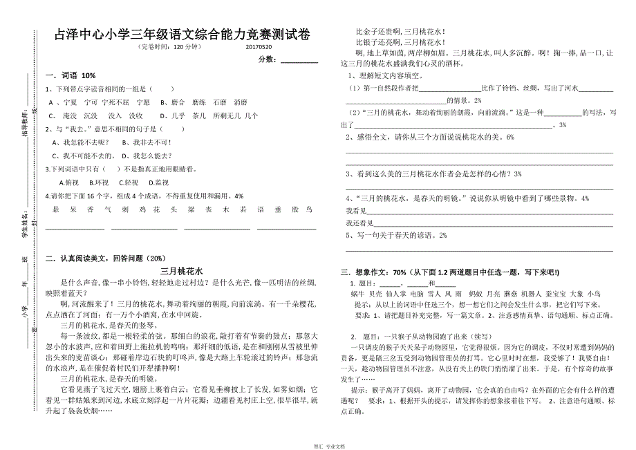 2017.5.20三年级语文综合能力竞赛试题_第1页