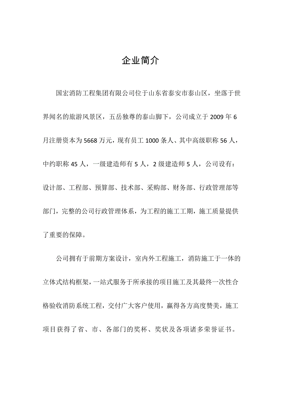 国宏消防工程集团有限公司_第1页