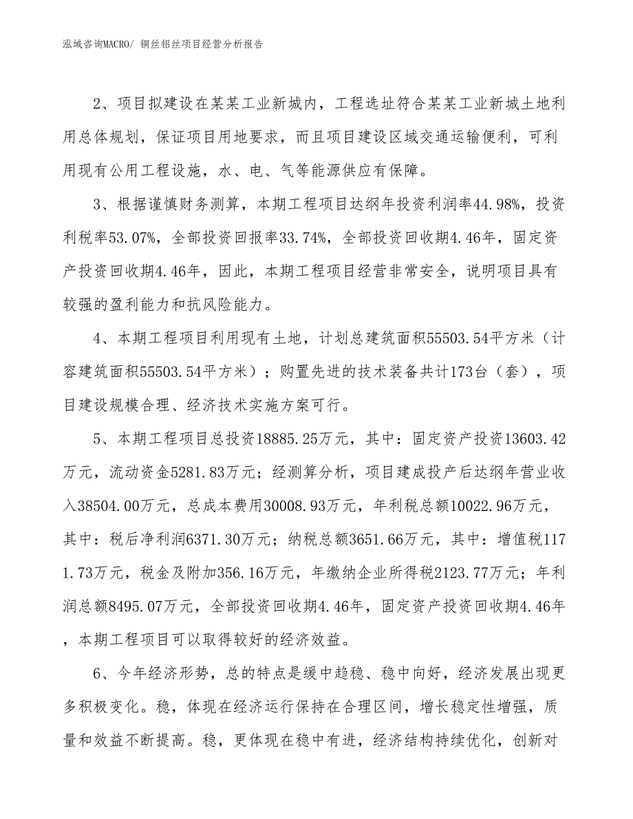 铜丝铝丝项目经营分析报告_第4页