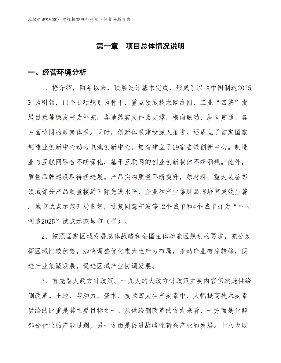 电视机塑胶外壳项目经营分析报告_第1页