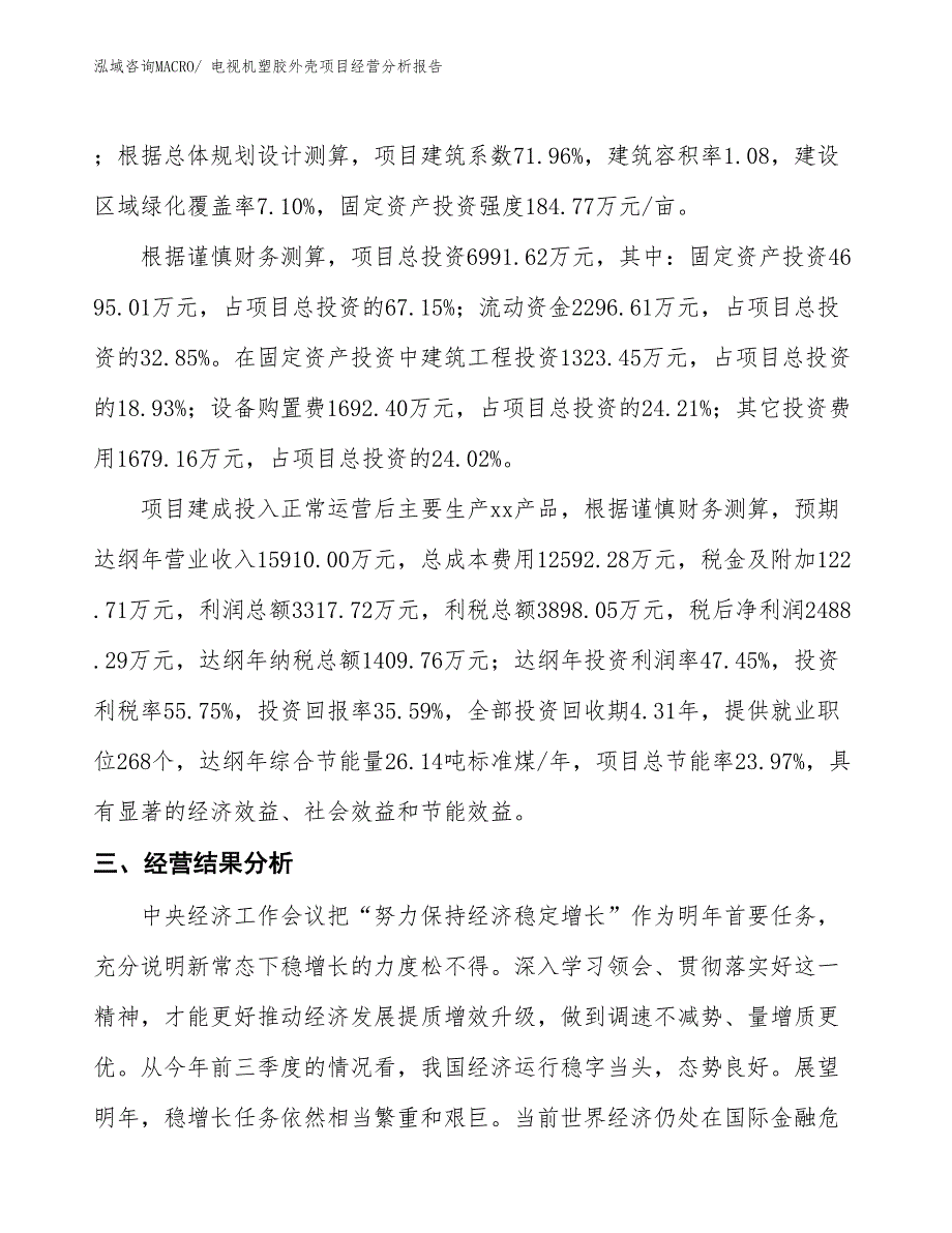 电视机塑胶外壳项目经营分析报告_第3页