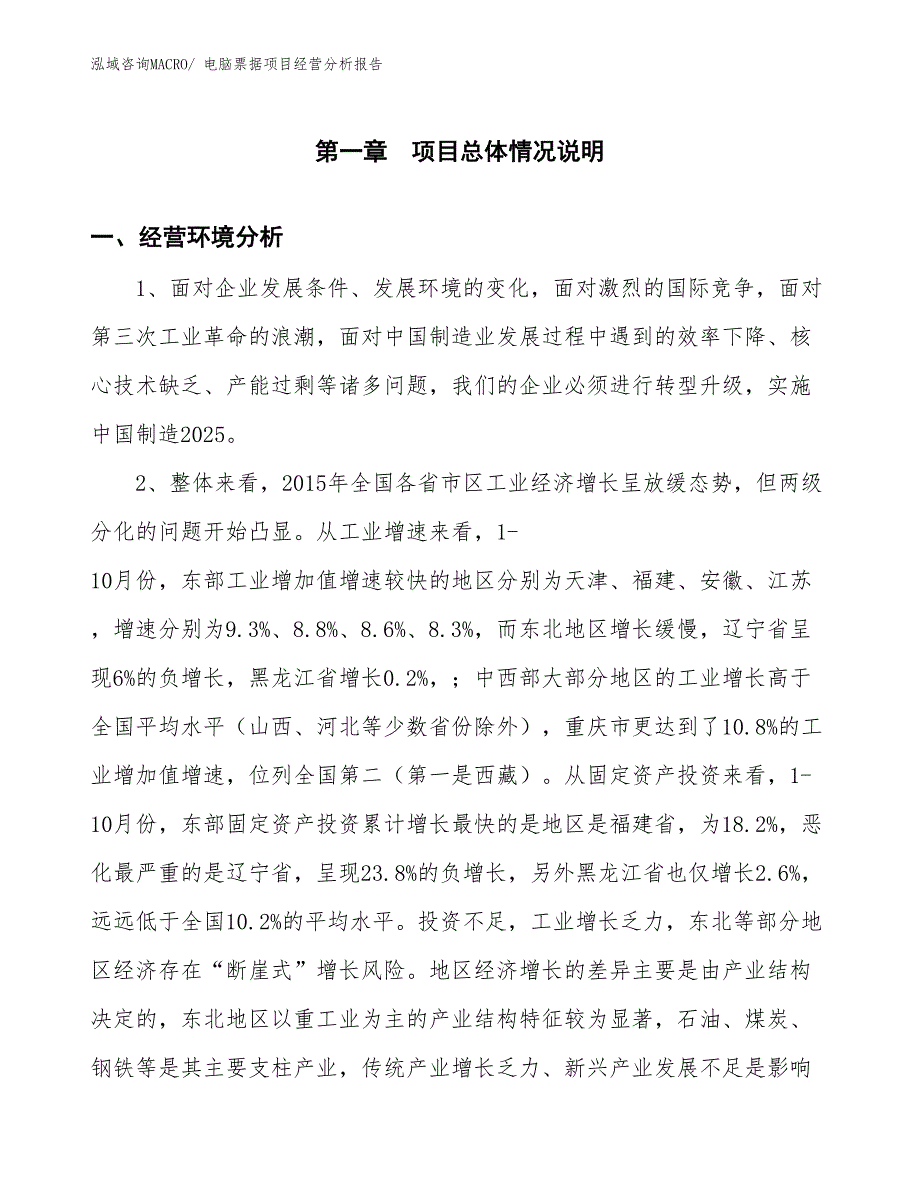 电脑票据项目经营分析报告_第1页