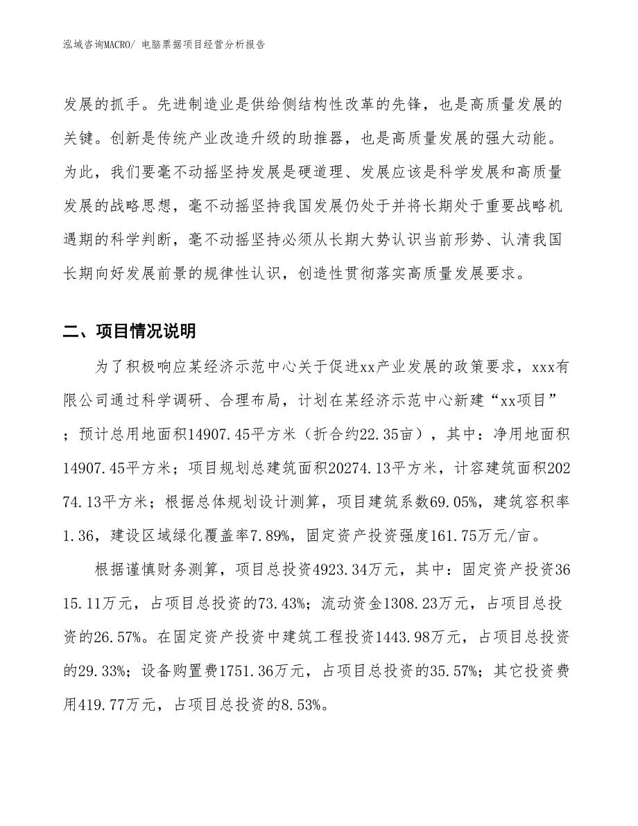 电脑票据项目经营分析报告_第3页