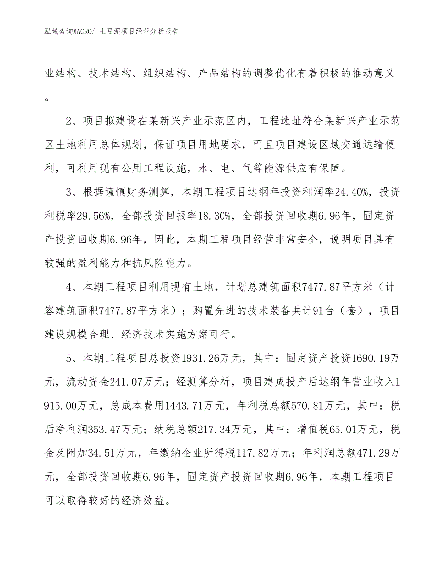 土豆泥项目经营分析报告_第4页