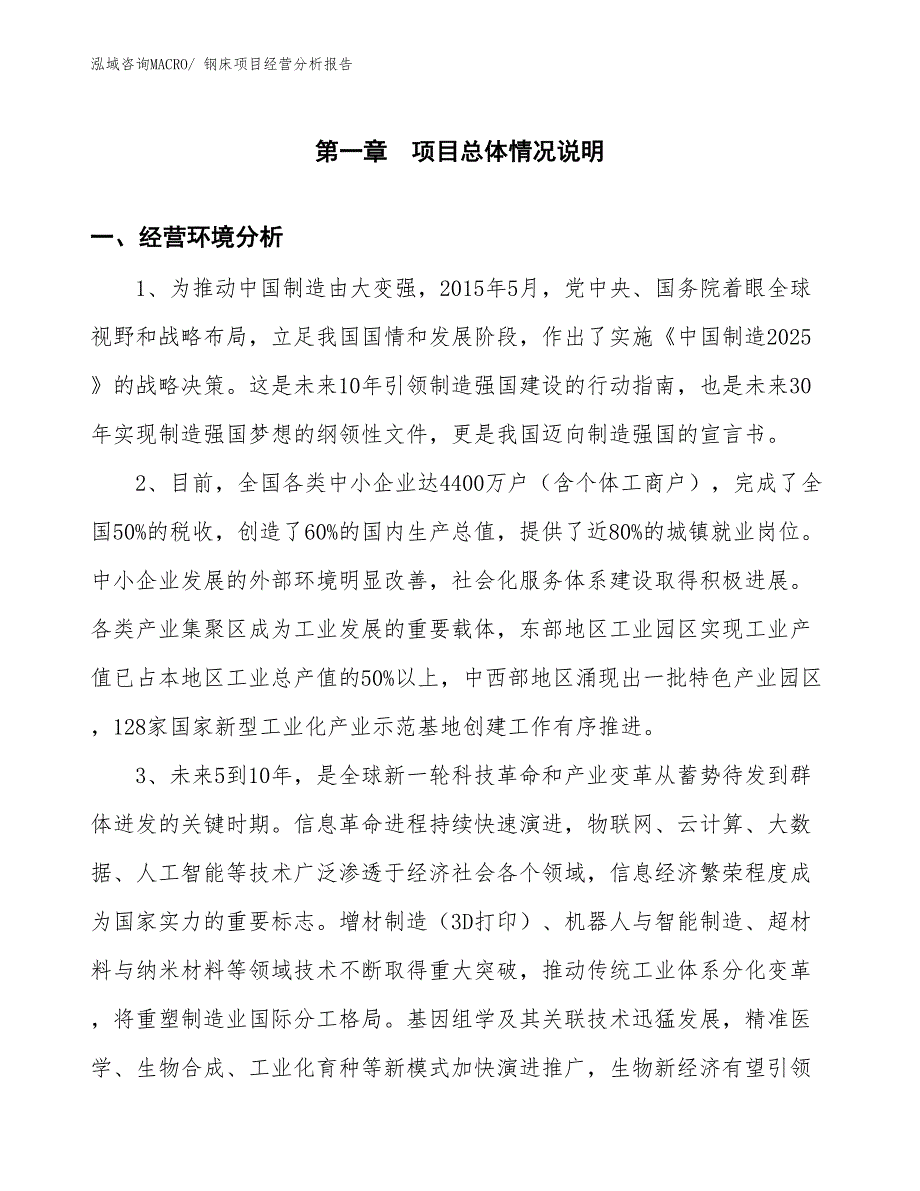 钢床项目经营分析报告_第1页