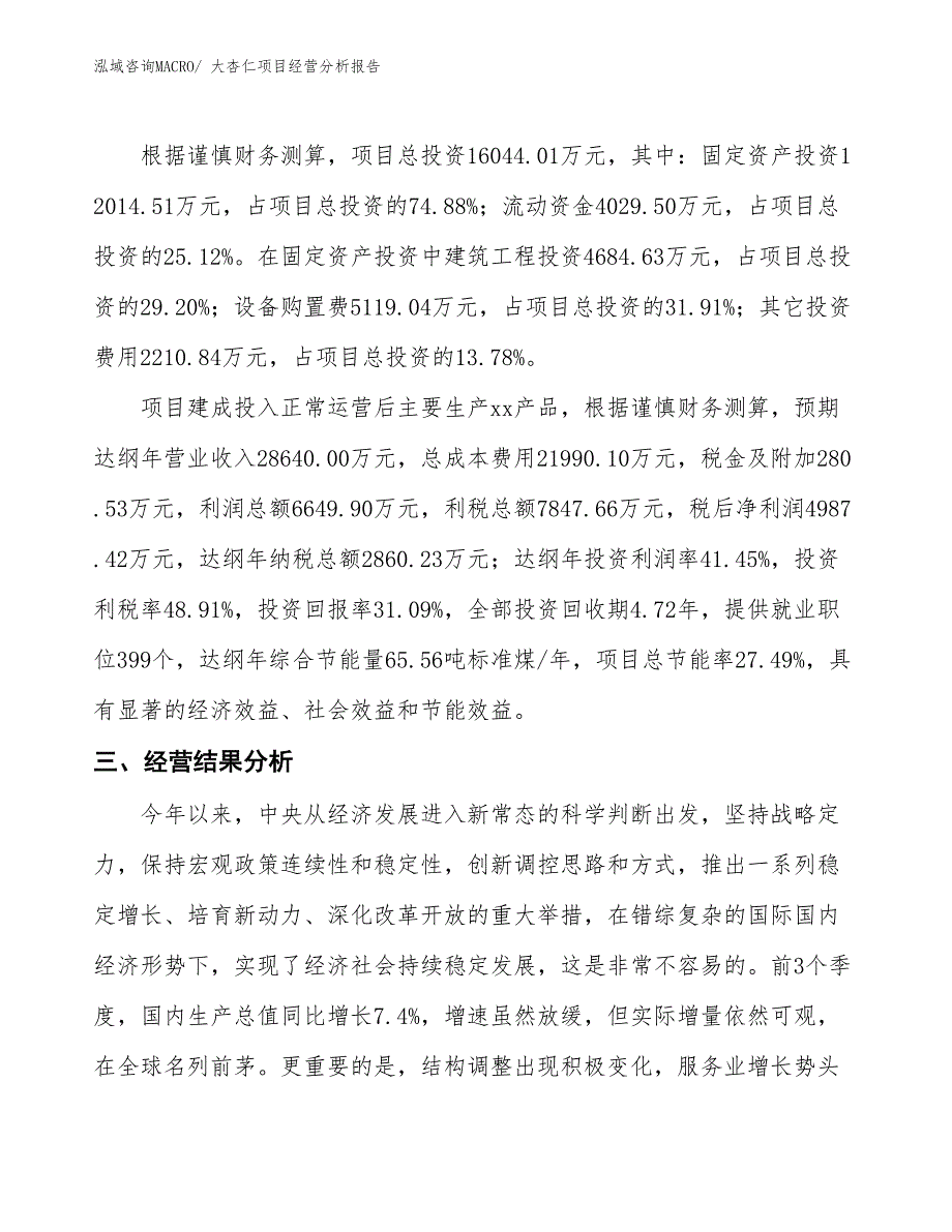 大杏仁项目经营分析报告_第3页