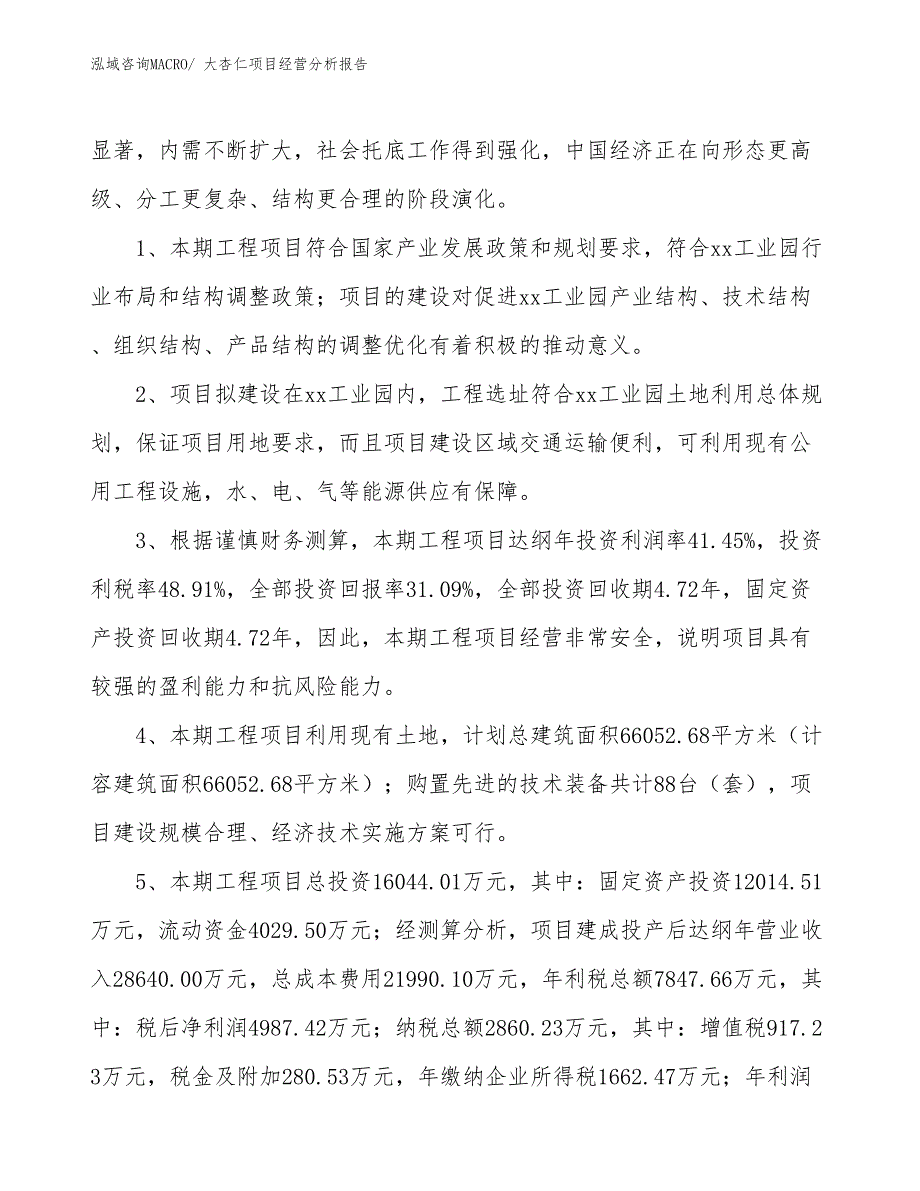 大杏仁项目经营分析报告_第4页