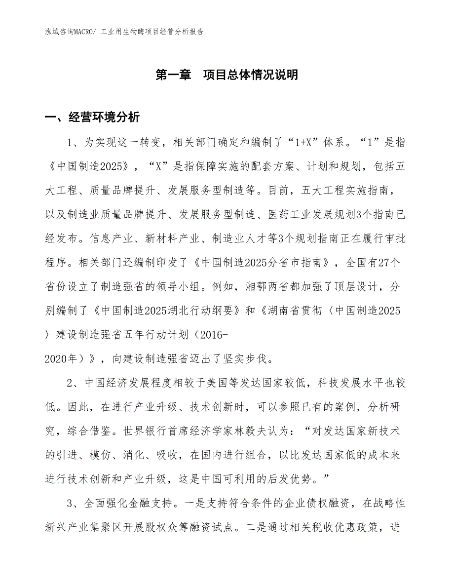 工业用生物酶项目经营分析报告_第1页