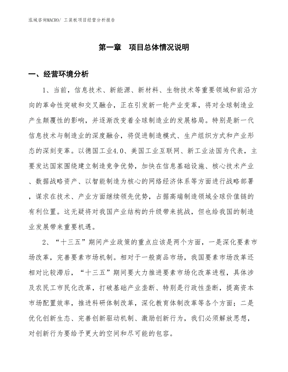 工装板项目经营分析报告_第1页