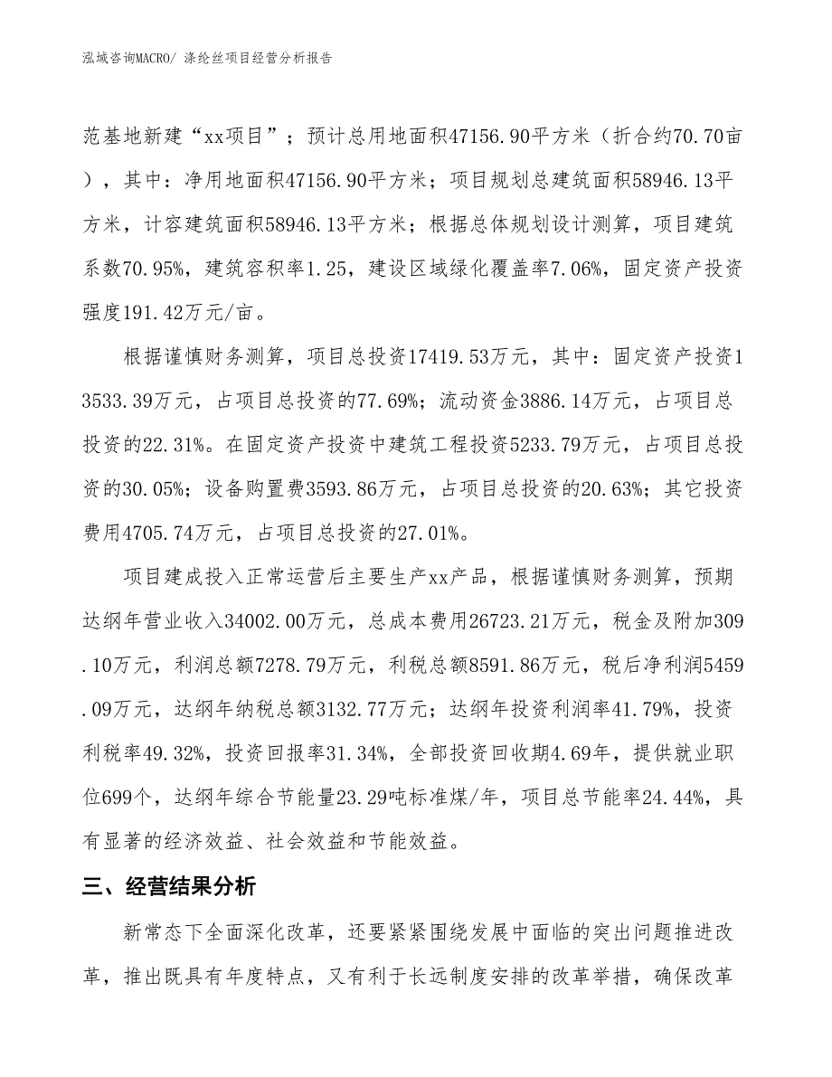 涤纶丝项目经营分析报告_第4页