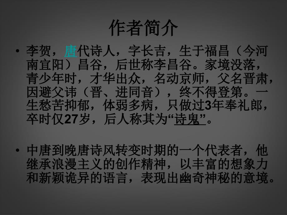 《李凭箜篌引》课件 北师大版九年级语文上册.ppt_第2页