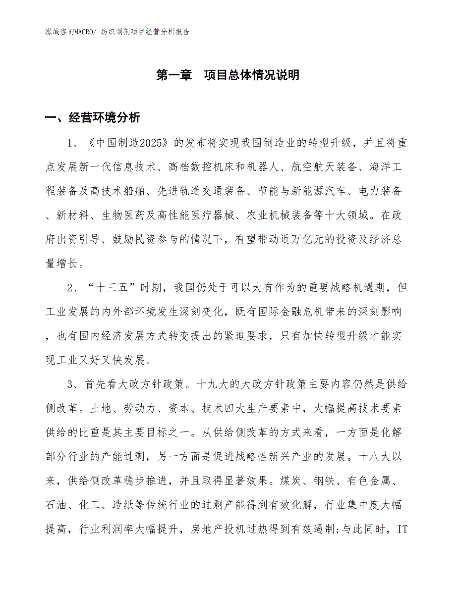 纺织制剂项目经营分析报告_第1页