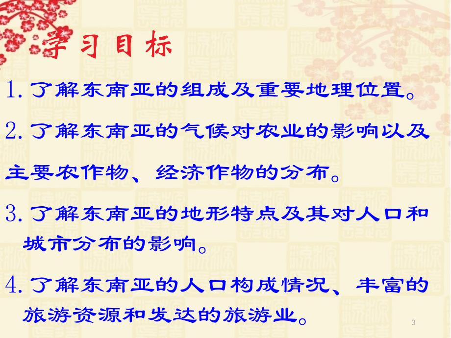 新人教版七年级地理下册第七章第二节东南亚_第3页