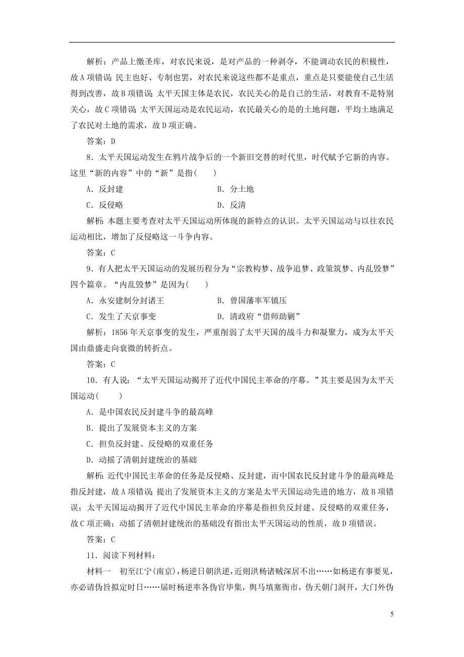 2017-2018学年高中历史第四单元内忧外患与中华民族的奋起第13课太平天国运动习题岳麓版必修_第5页