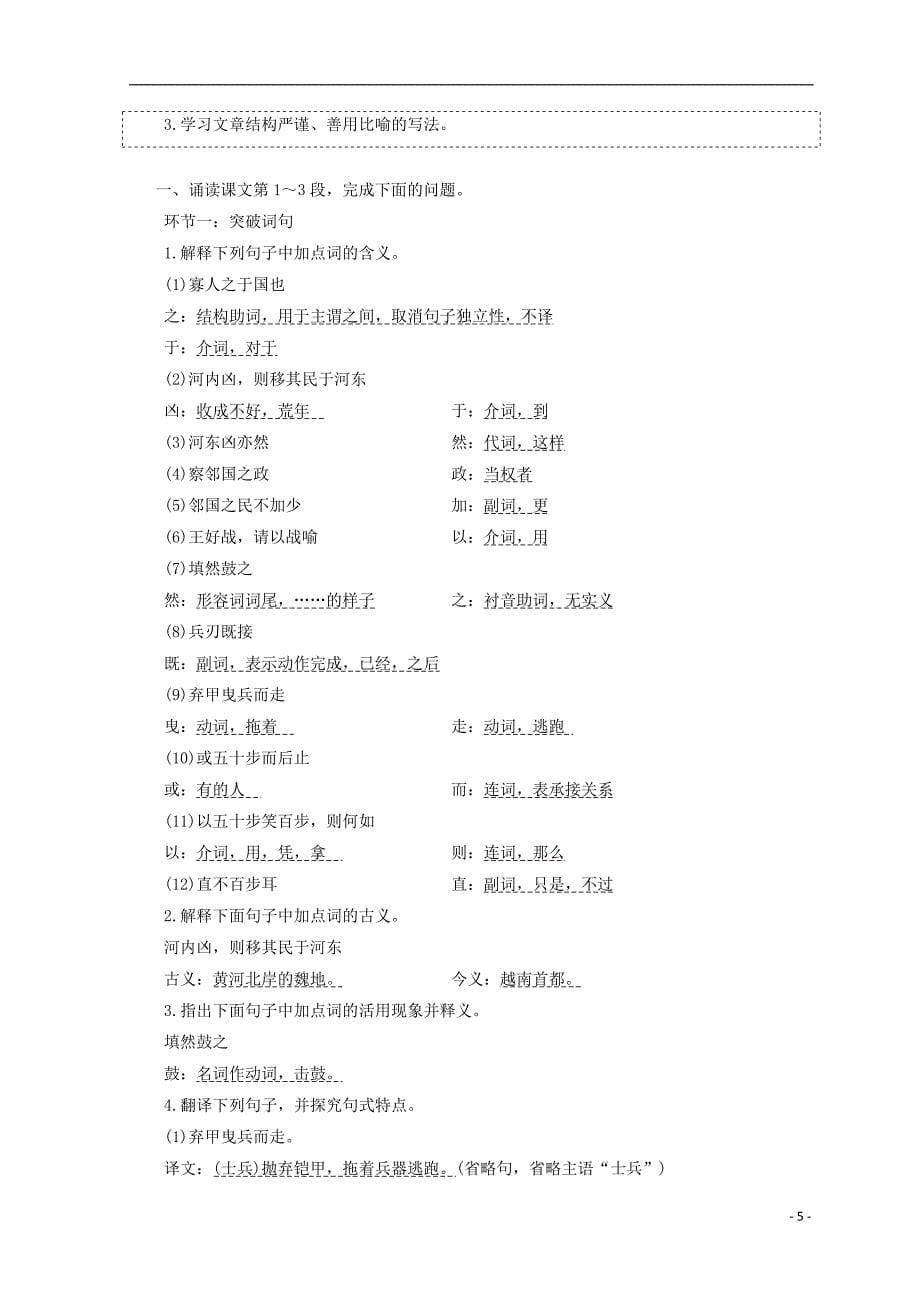 2017-2018学年高中语文第一专题第4课寡人之于国也教学案苏教版必修_第5页