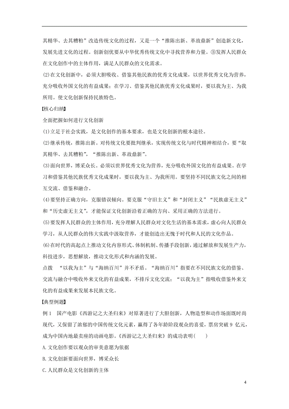 2017-2018学年高中政治第二单元文化传承与创新第五课文化创新的源泉和作用2文化创新的途径讲义新人教版必修_第4页