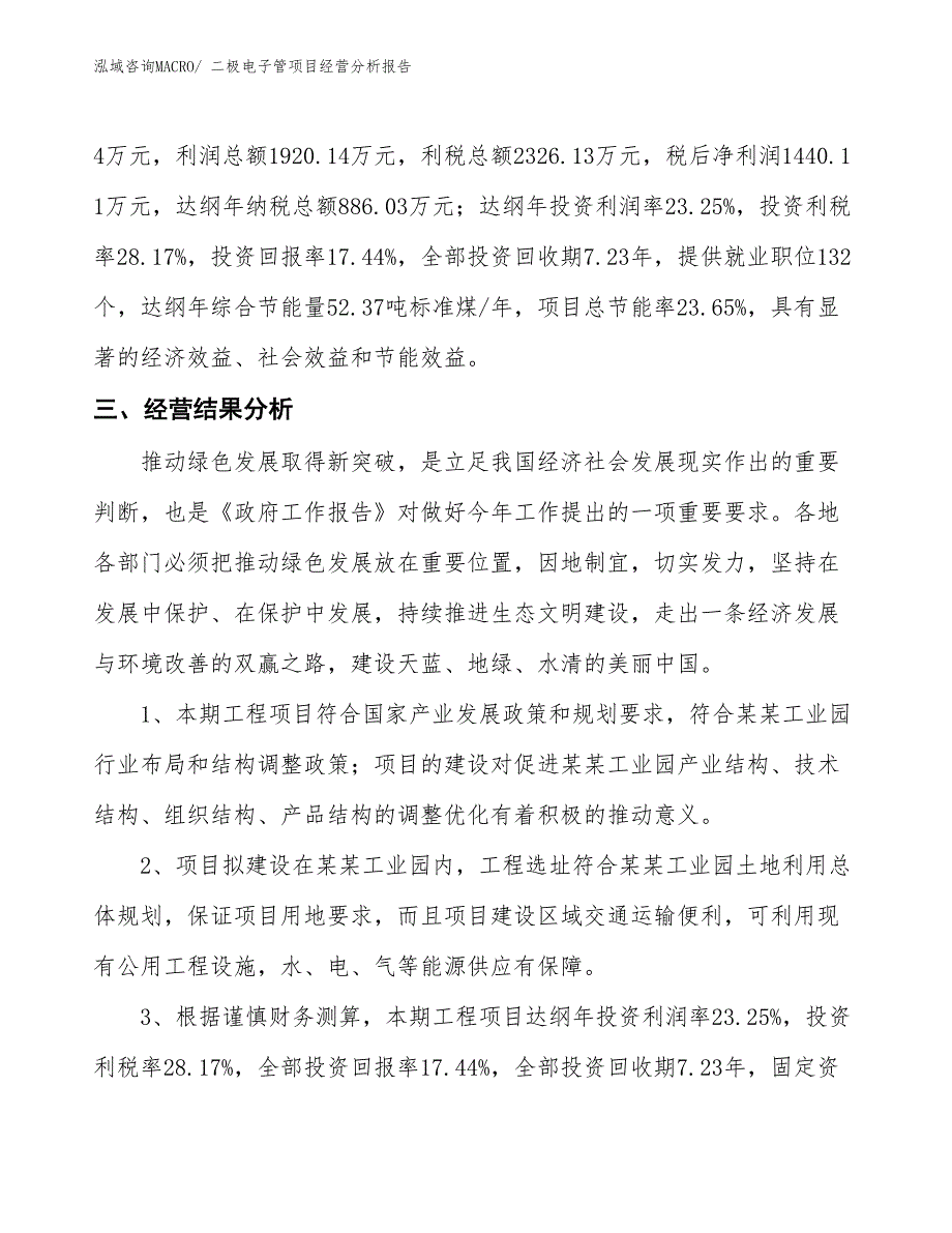 二极电子管项目经营分析报告_第4页