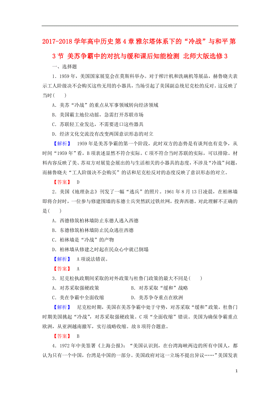 2017-2018学年高中历史第4章雅尔塔体系下的“冷战”与和平第3节美苏争霸中的对抗与缓和课后知能检测北师大版选修_第1页