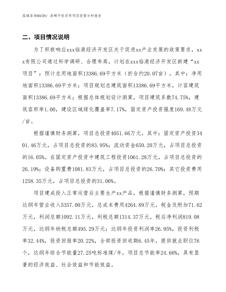 涤棉平纹坯布项目经营分析报告_第3页