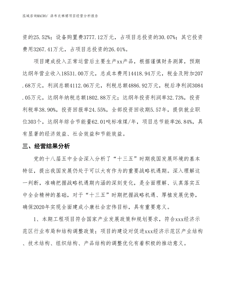 涤布衣裤裙项目经营分析报告_第3页