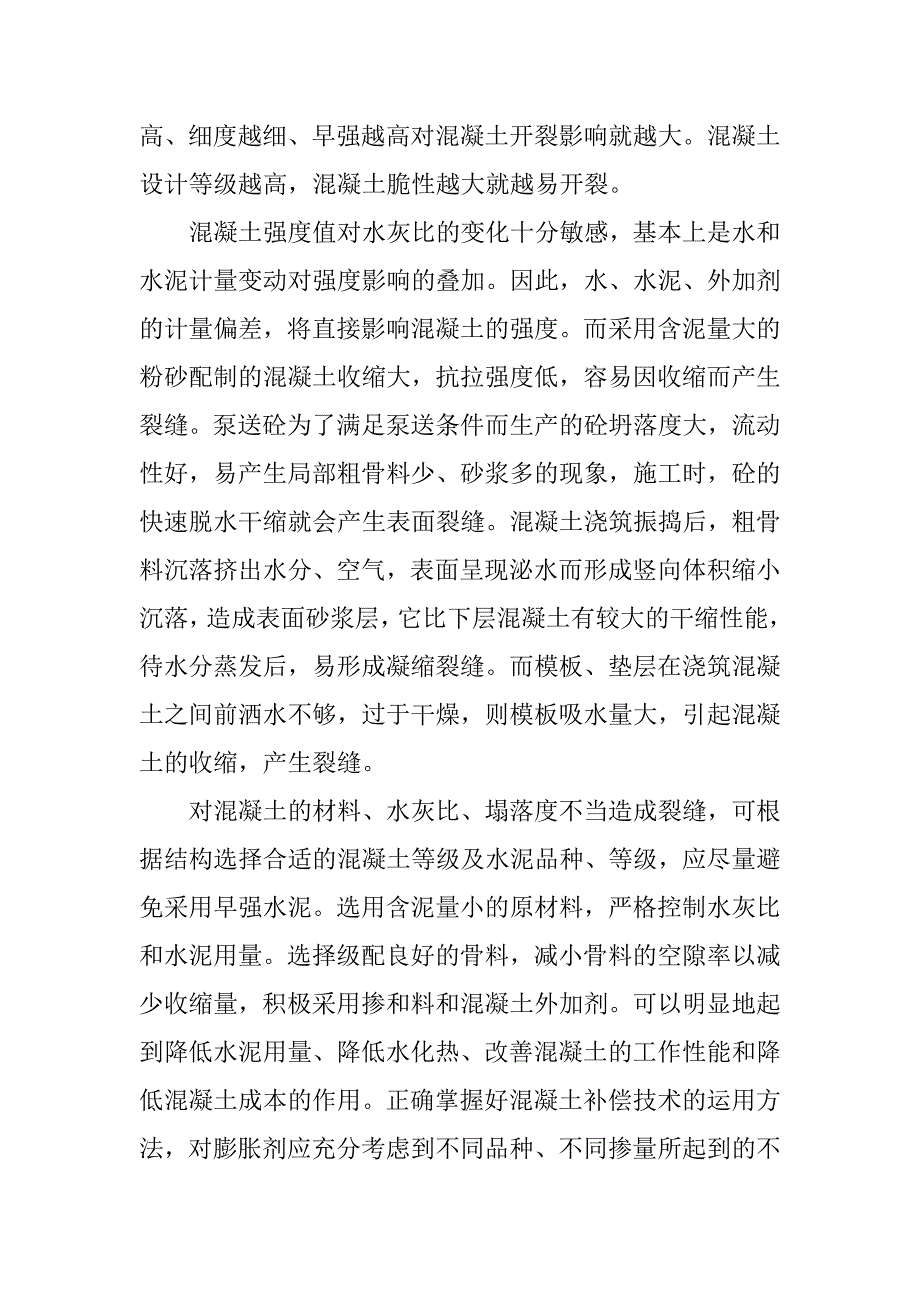 浅谈楼板裂缝及防治措施.doc_第2页