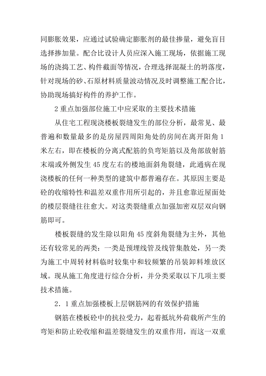 浅谈楼板裂缝及防治措施.doc_第3页