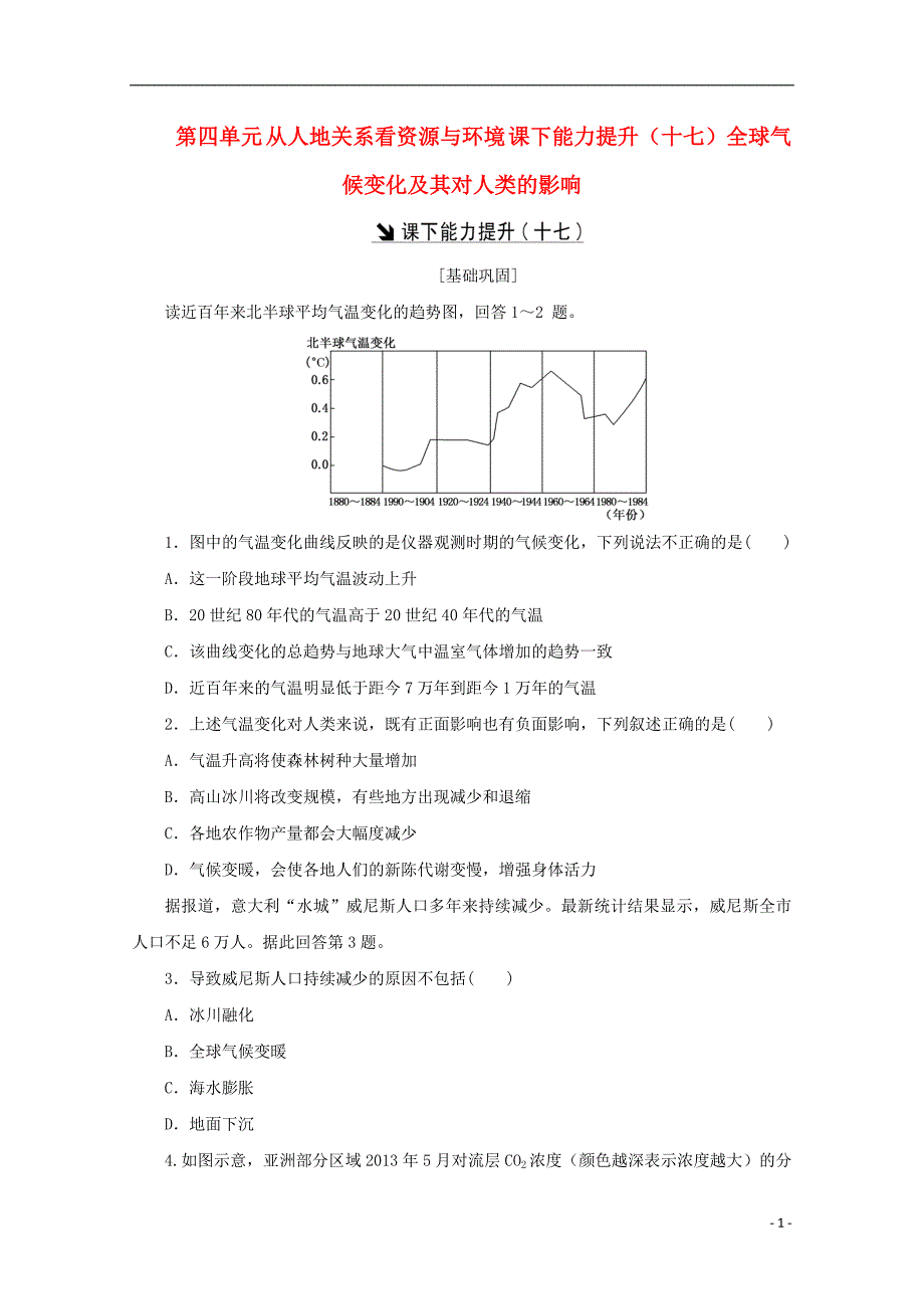 2017-2018学年高中地理第四单元从人地关系看资源与环境课下能力提升十七全球气候变化及其对人类的影响鲁教版必修_第1页