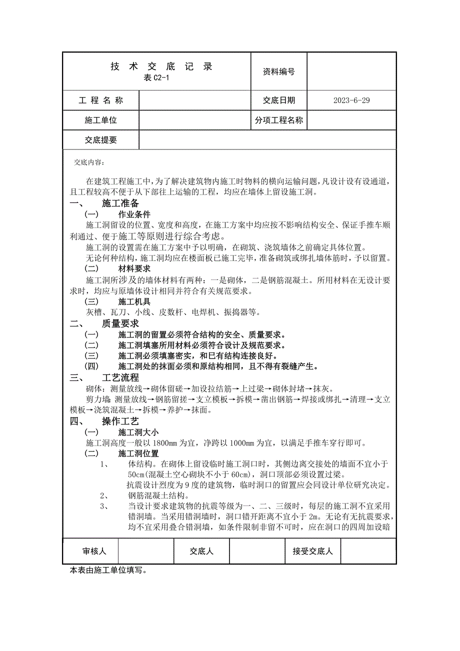 预留洞口技术交底(最新).docx_第1页