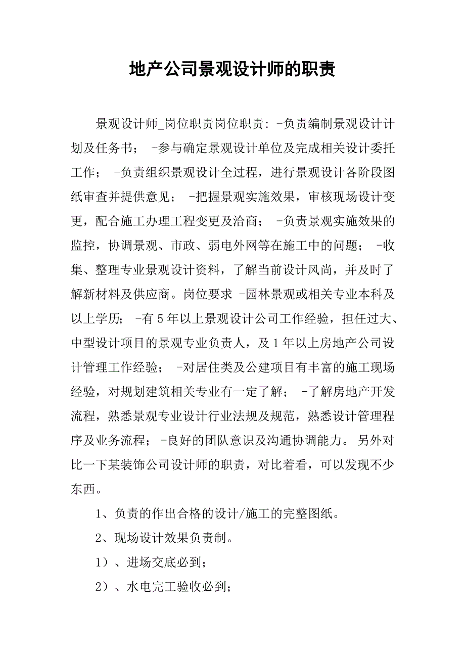 地产公司景观设计师的职责.doc_第1页