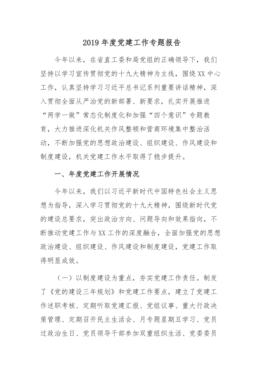 2019年度机关党建工作专题报告_第1页