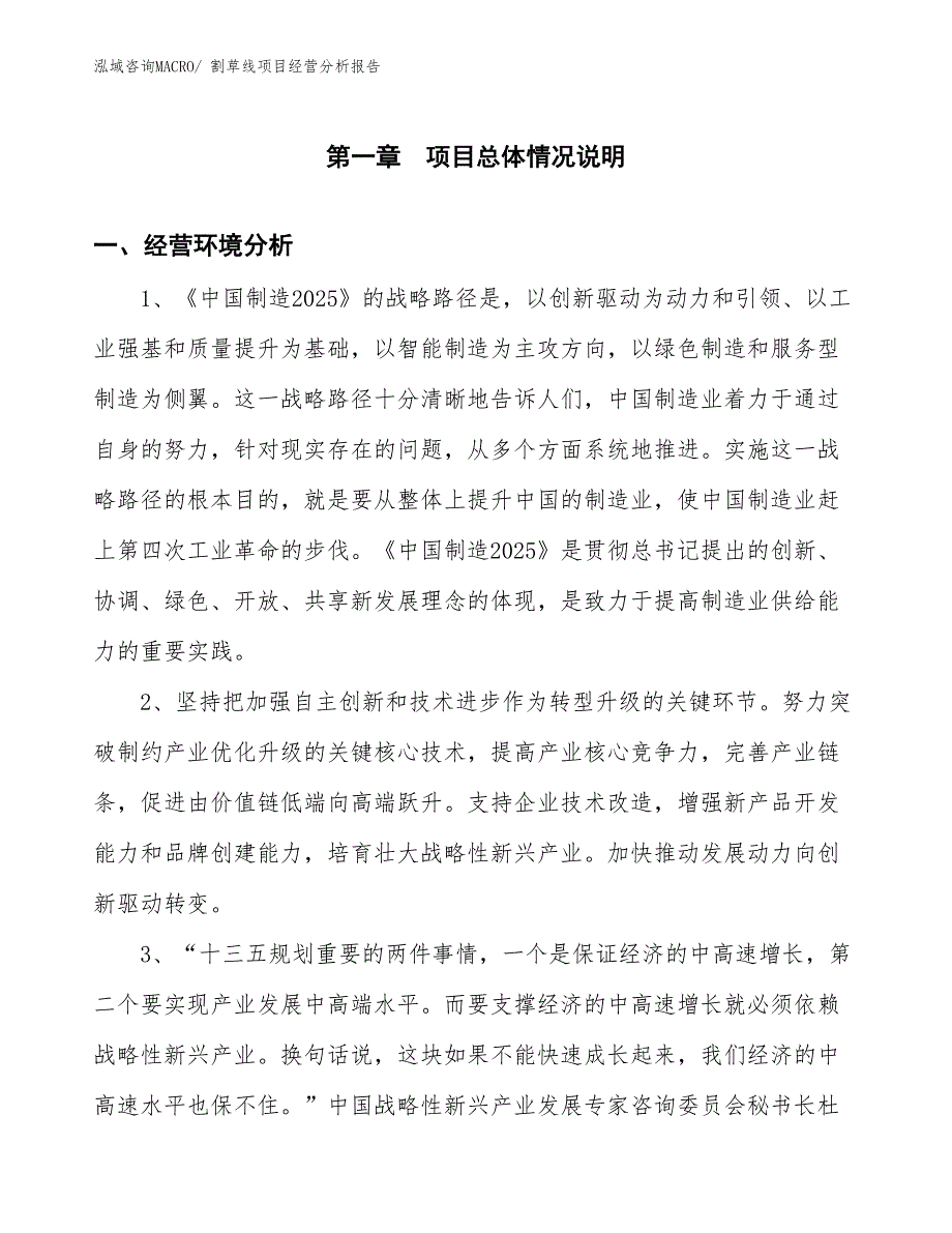 割草线项目经营分析报告_第1页