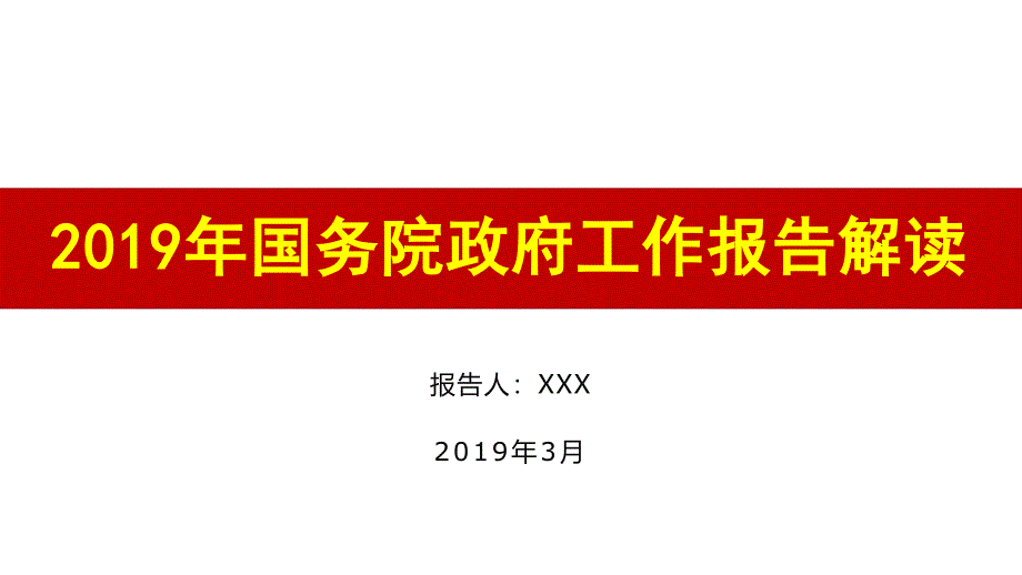 形势与政策：2019全国政府工作报告党课讲稿ppt课件学习材料3_第1页