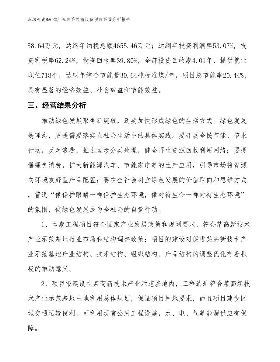 光网络传输设备项目经营分析报告_第4页