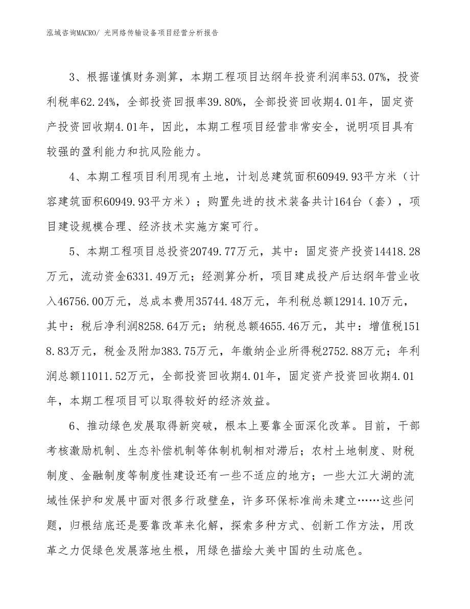 光网络传输设备项目经营分析报告_第5页