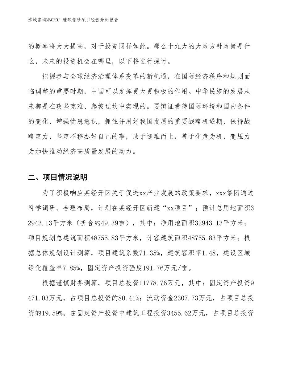 硅酸铝纱项目经营分析报告_第2页