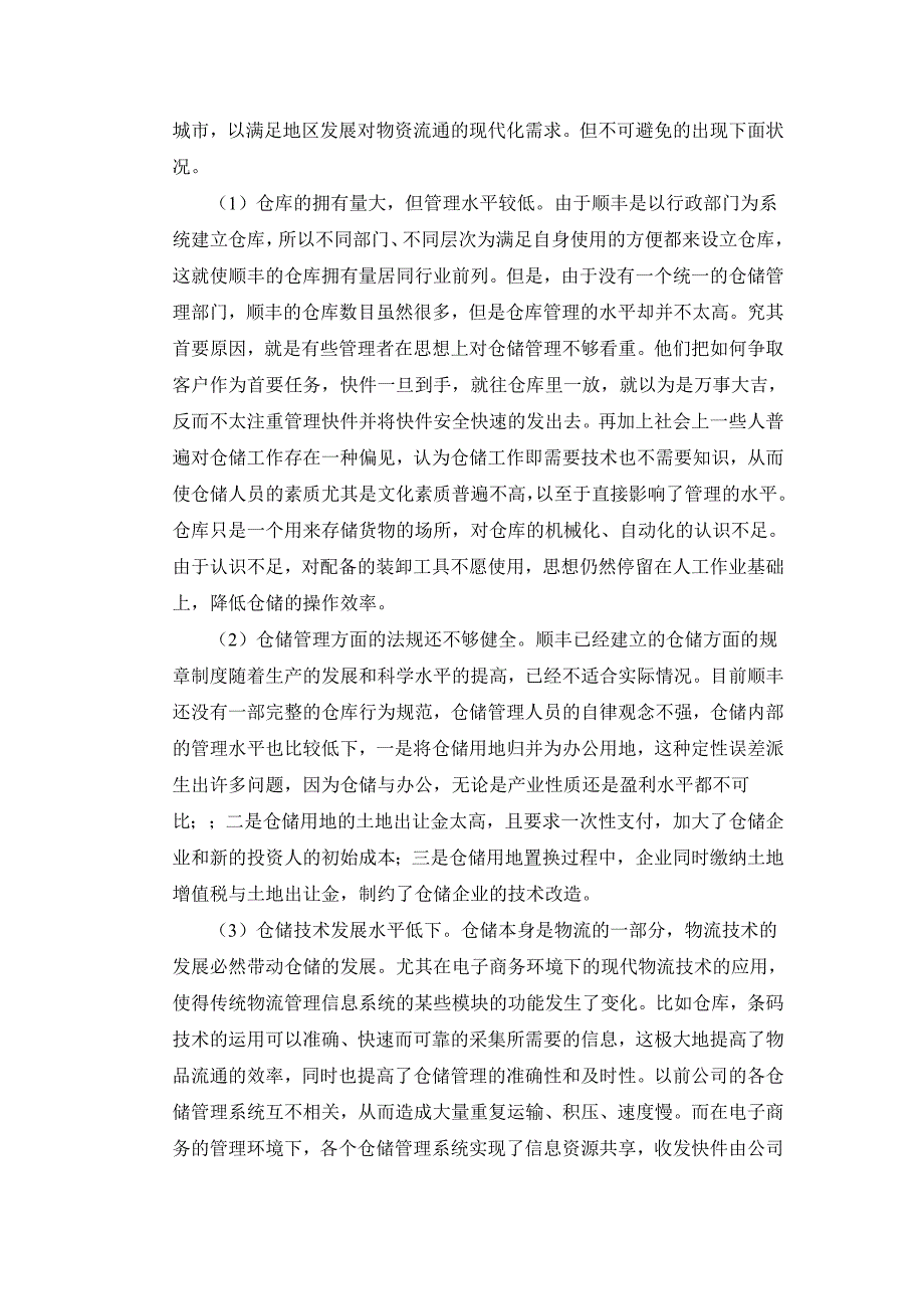 顺丰快递公司库存管理调查报告.doc_第2页