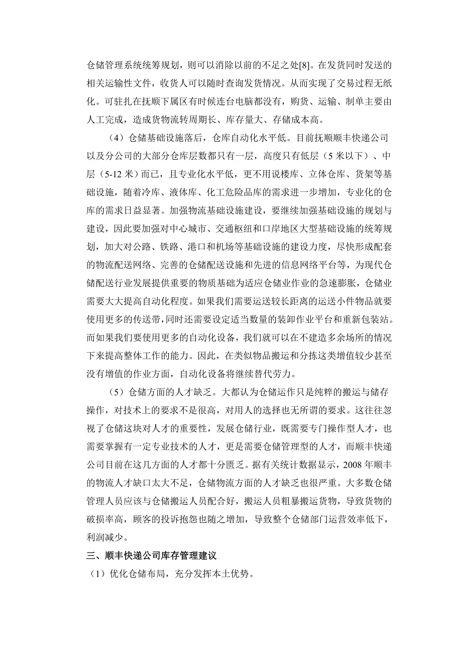 顺丰快递公司库存管理调查报告.doc_第3页