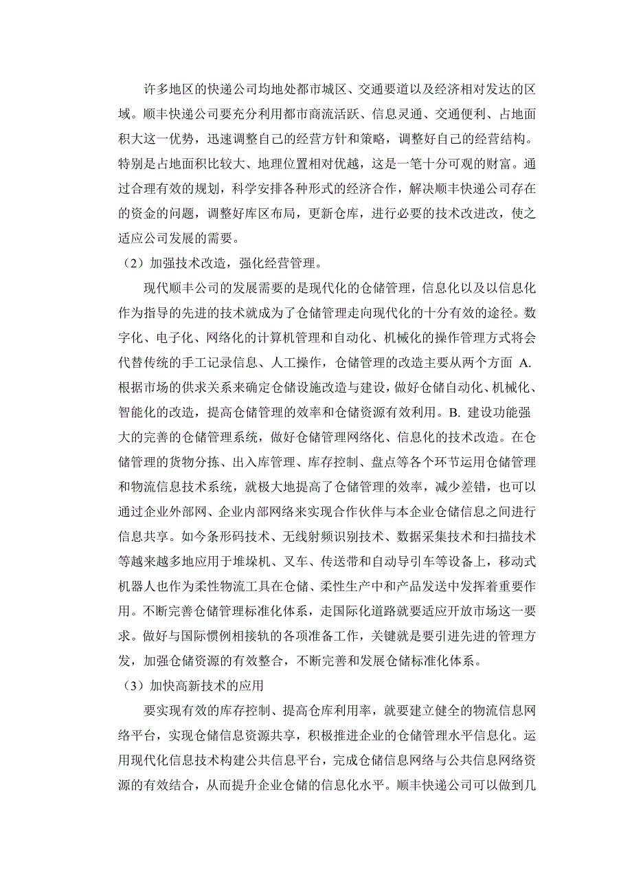 顺丰快递公司库存管理调查报告.doc_第4页