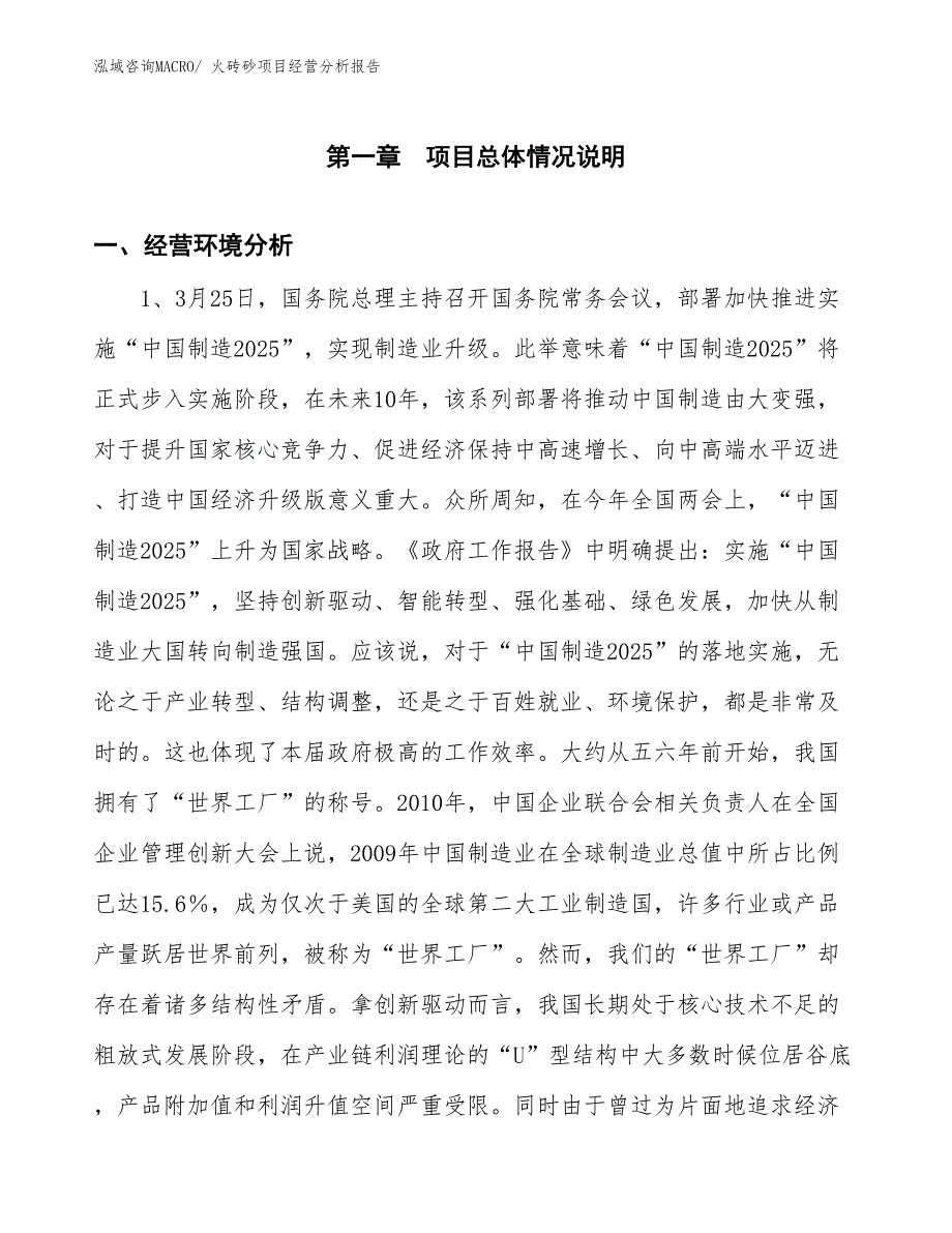 火砖砂项目经营分析报告_第1页