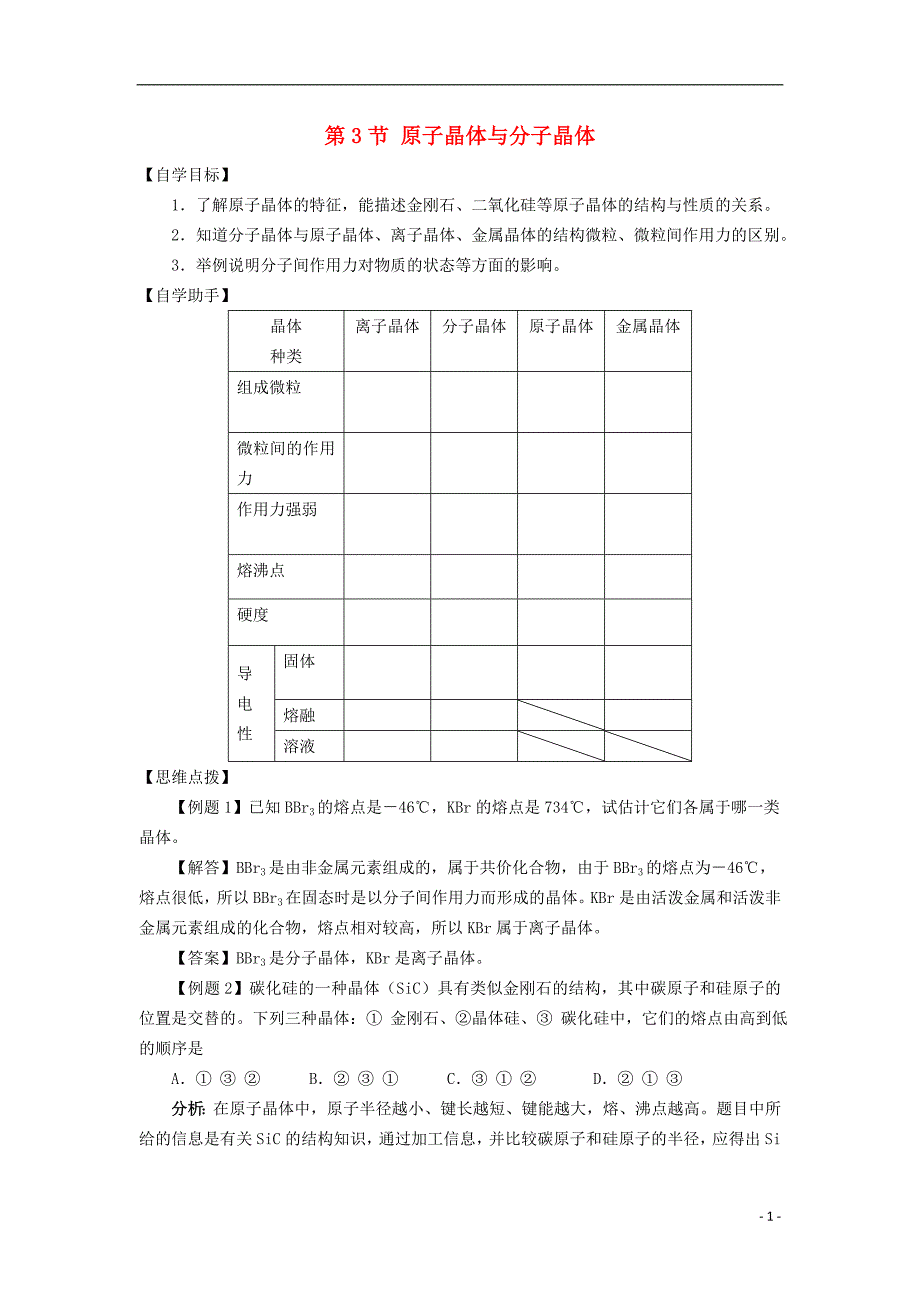 2017-2018学年高中化学第3章物质的聚集状态与物质性质第3节原子晶体与分子晶体学案鲁科版选修_第1页