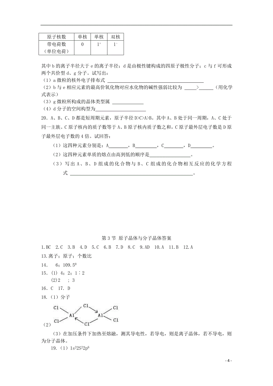 2017-2018学年高中化学第3章物质的聚集状态与物质性质第3节原子晶体与分子晶体学案鲁科版选修_第4页