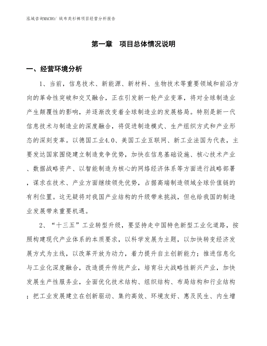 绒布类衫裤项目经营分析报告_第1页