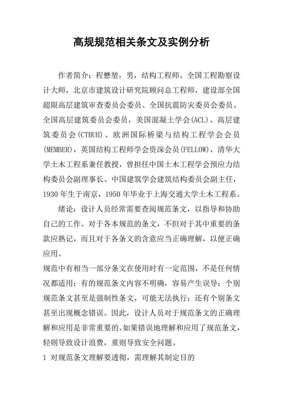 高规规范相关条文及实例分析.doc_第1页