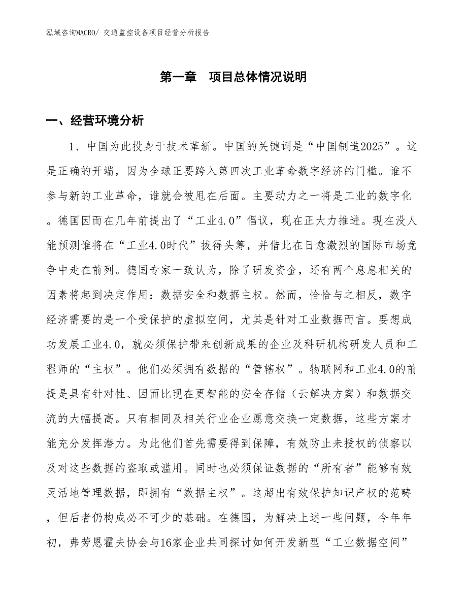 交通监控设备项目经营分析报告_第1页